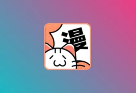 喵呜漫画 v1.2.3 安卓绿化版 内置漫画源版本黑科技-影视-软件-资源-下载-音乐软件-技术资源YHY科技站