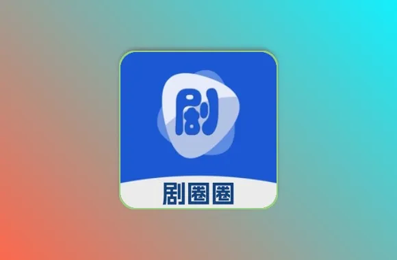 剧圈圈 手机追剧观影最新上线 v1.0.0 去广告黑科技-影视-软件-资源-下载-音乐软件-技术资源YHY科技站