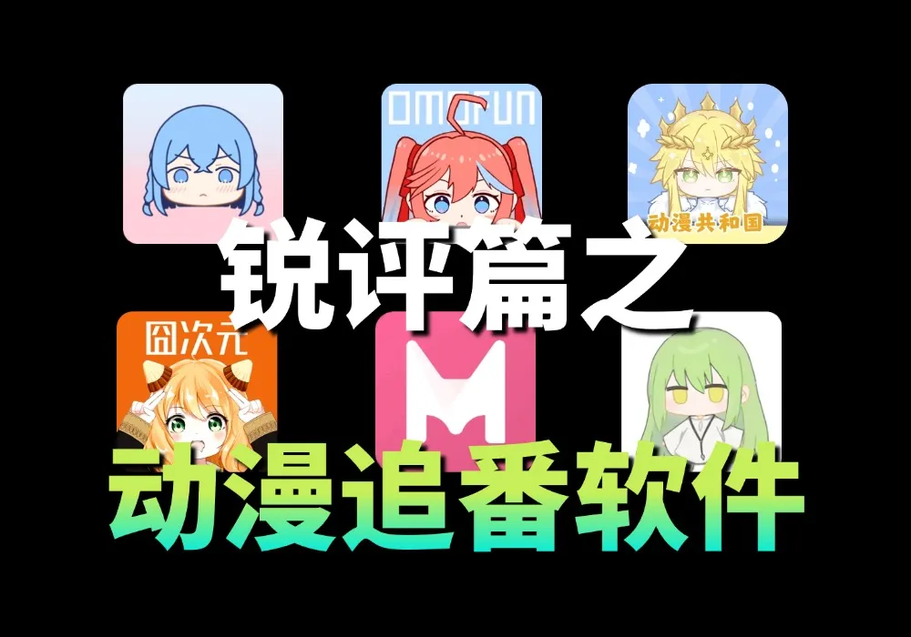 多款动漫追番软件！囧次元、kazumi、lanerc、MiFun、等应有尽有！动漫追番软件全搜罗！黑科技-影视-软件-资源-下载-音乐软件-技术资源YHY科技站